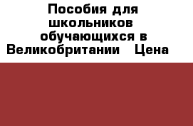 Пособия для школьников, обучающихся в Великобритании › Цена ­ 450 - Московская обл., Москва г. Книги, музыка и видео » Книги, журналы   . Московская обл.,Москва г.